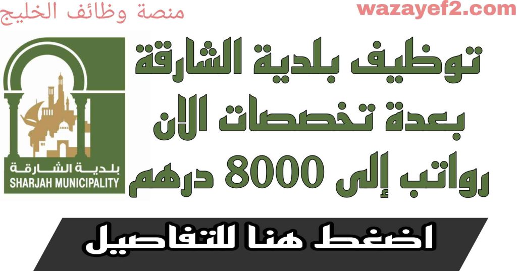 وظائف بلدية الشارقة