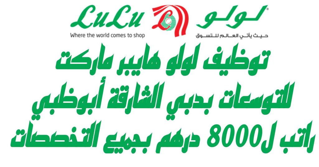 وظائف لولو هايبر ماركت الامارات