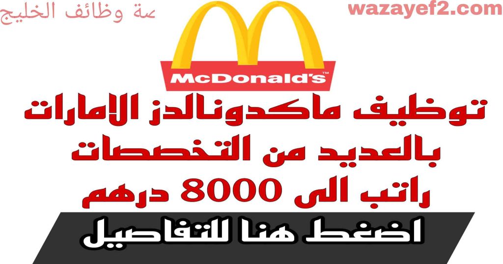 وظائف ماكدونالدز الامارات