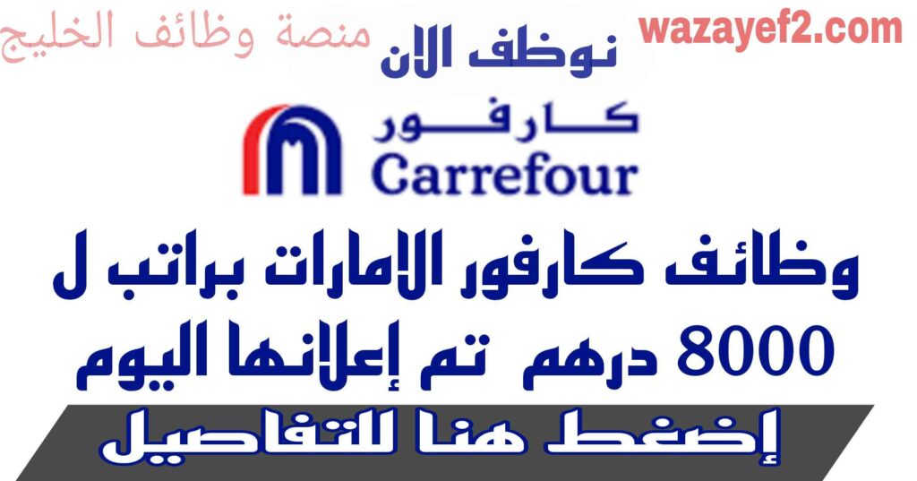 وظائف كارفور الامارات