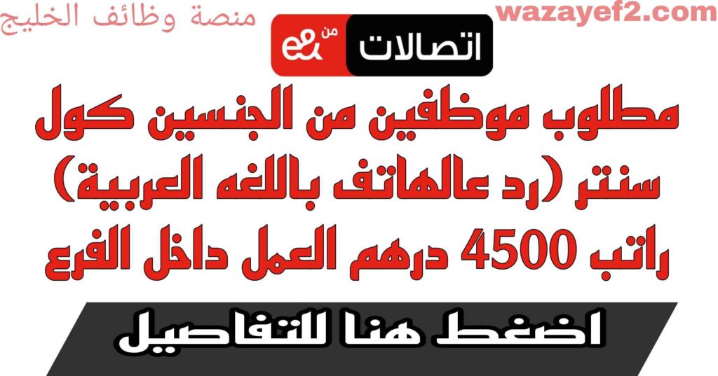 وظائف اتصالات الامارات