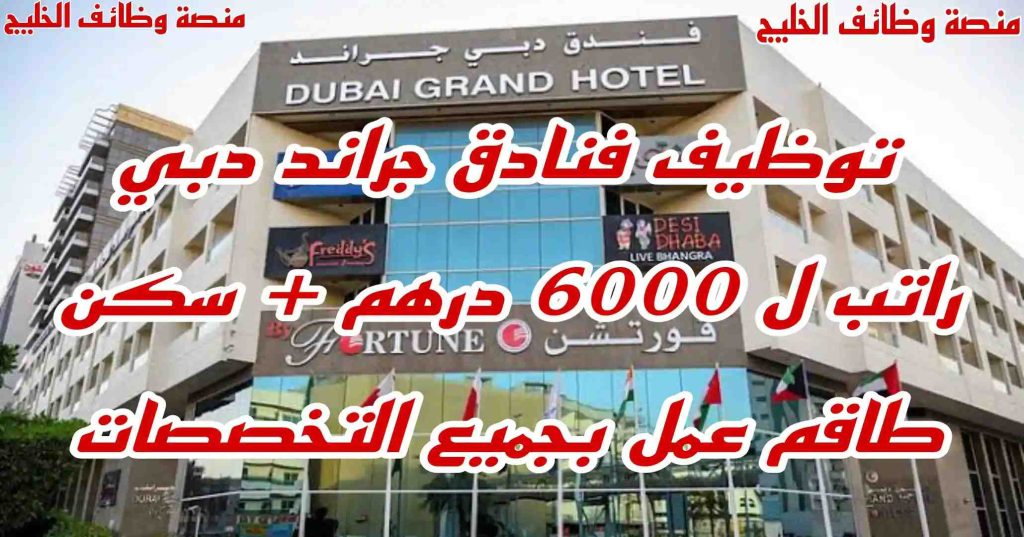 وظائف فندق جراند دبى 2024 Grand Hotel Dubai Careers