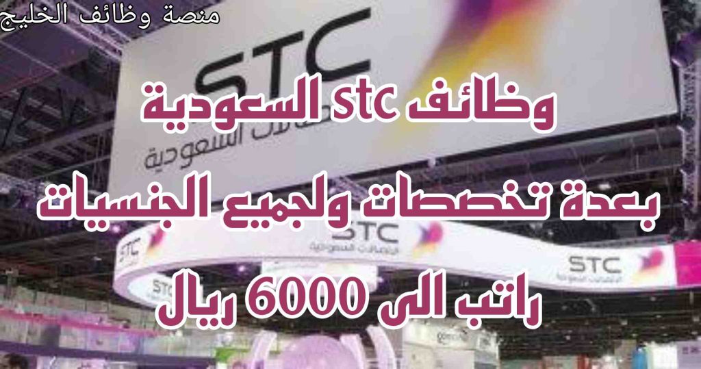 وظائف شركة الاتصالات السعودية stc