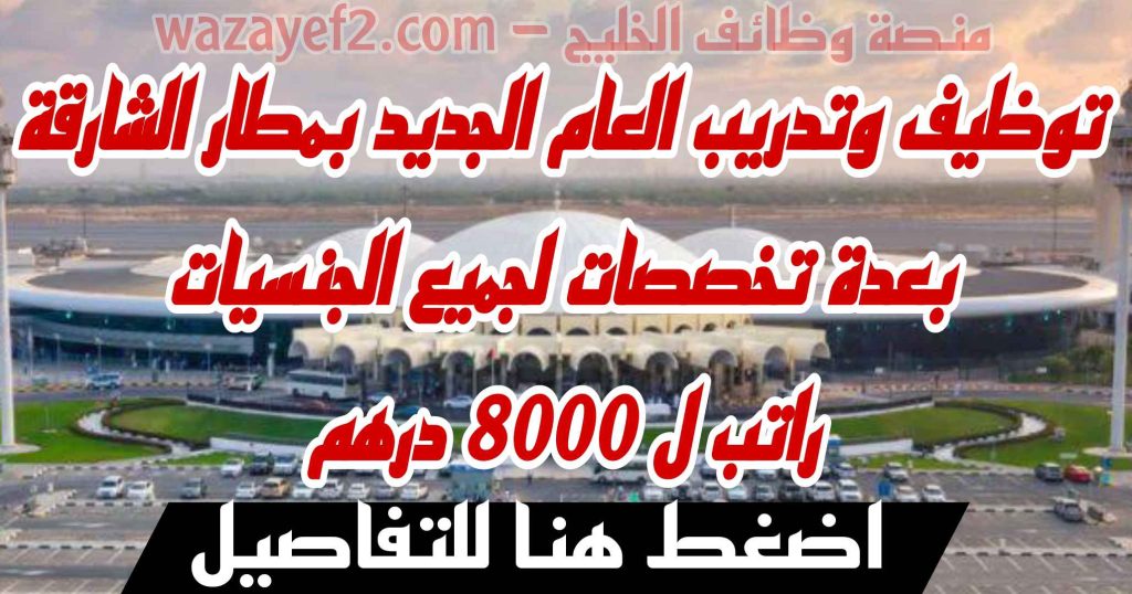 وظائف مطار الشارقة الدولى