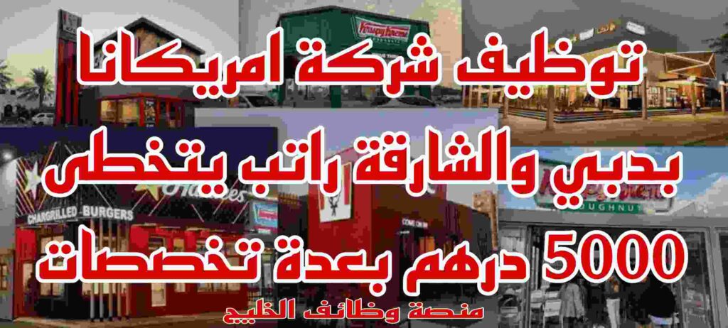 وظائف شركة امريكانا