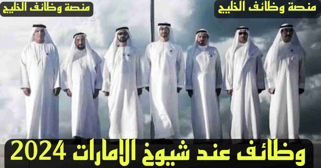 وظائف عند شيوخ الامارات
