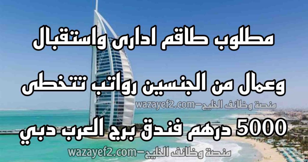 وظائف فندق برج العرب دبي