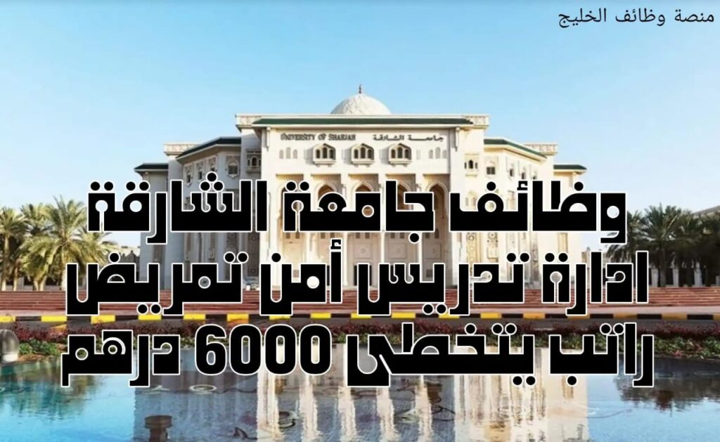 وظائف جامعة الشارقة