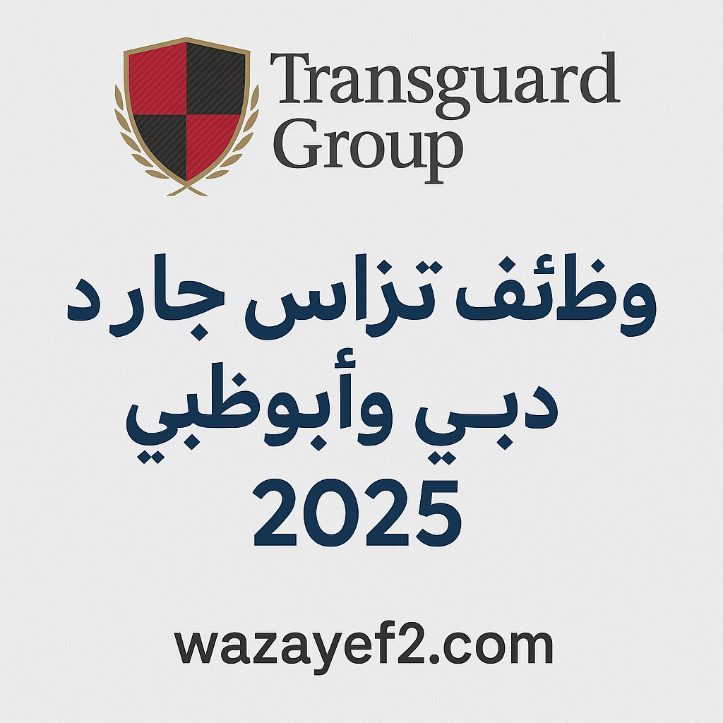 وظائف ترانس جارد دبي وأبوظبي 2025