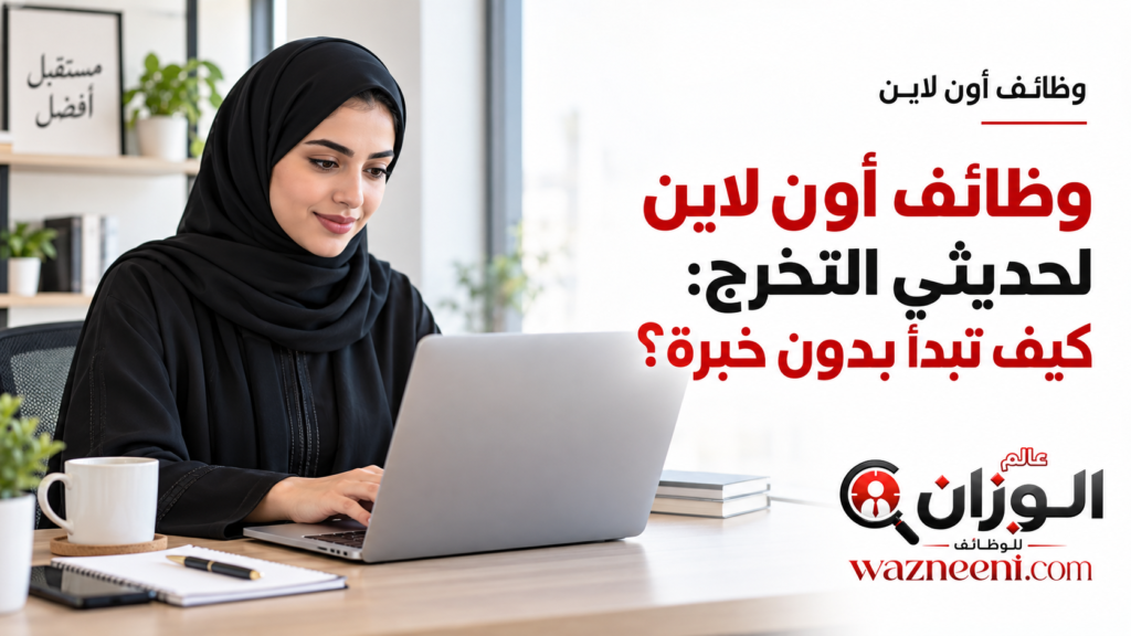 وظائف أون لاين لحديثي التخرج